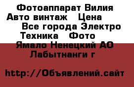 Фотоаппарат Вилия-Авто винтаж › Цена ­ 1 000 - Все города Электро-Техника » Фото   . Ямало-Ненецкий АО,Лабытнанги г.